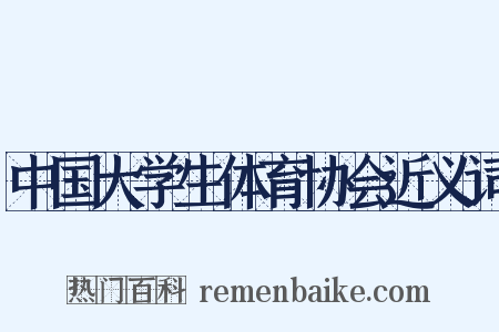 中国大学生体育协会近义词是什么意思的图片
